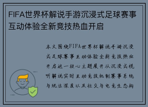 FIFA世界杯解说手游沉浸式足球赛事互动体验全新竞技热血开启