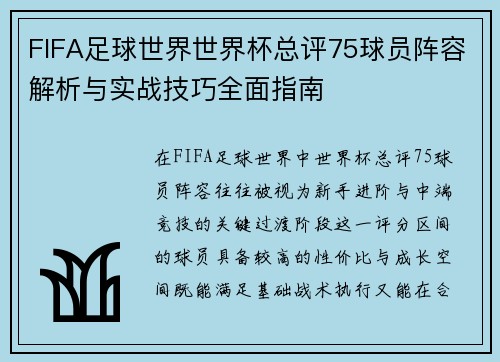 FIFA足球世界世界杯总评75球员阵容解析与实战技巧全面指南 FIFA足球世界世界杯总评75球员阵容解析与实战技巧全面指南