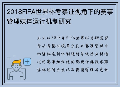 2018FIFA世界杯考察证视角下的赛事管理媒体运行机制研究