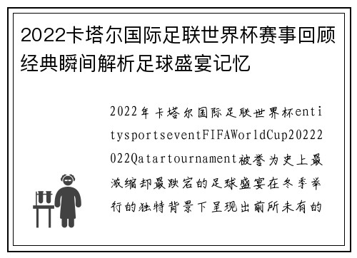 2022卡塔尔国际足联世界杯赛事回顾经典瞬间解析足球盛宴记忆