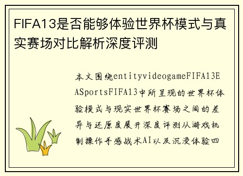 FIFA13是否能够体验世界杯模式与真实赛场对比解析深度评测