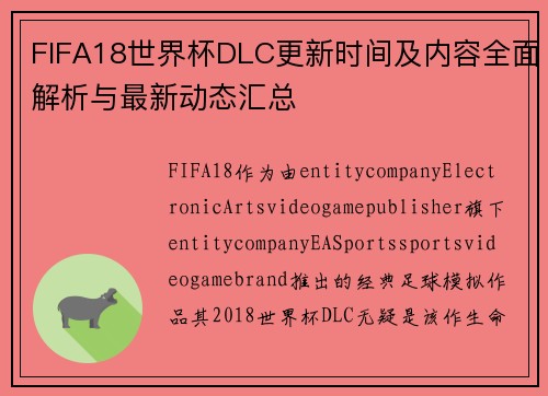 FIFA18世界杯DLC更新时间及内容全面解析与最新动态汇总