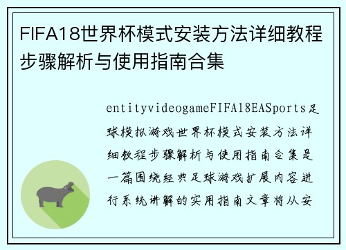 FIFA18世界杯模式安装方法详细教程步骤解析与使用指南合集