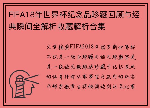 FIFA18年世界杯纪念品珍藏回顾与经典瞬间全解析收藏解析合集 FIFA18年世界杯纪念品珍藏回顾与经典瞬间全解析收藏解析合集