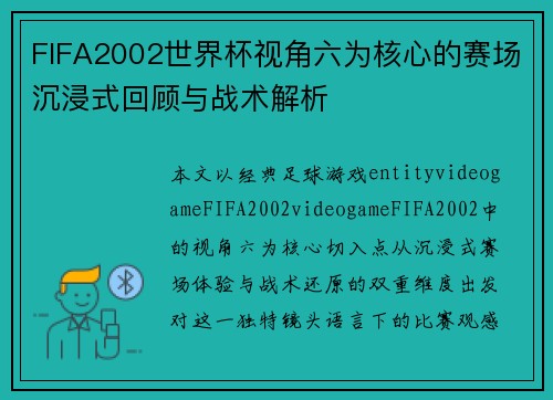 FIFA2002世界杯视角六为核心的赛场沉浸式回顾与战术解析