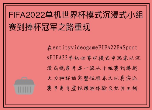 FIFA2022单机世界杯模式沉浸式小组赛到捧杯冠军之路重现
