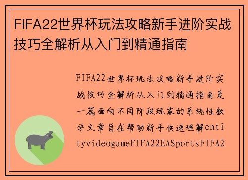 FIFA22世界杯玩法攻略新手进阶实战技巧全解析从入门到精通指南