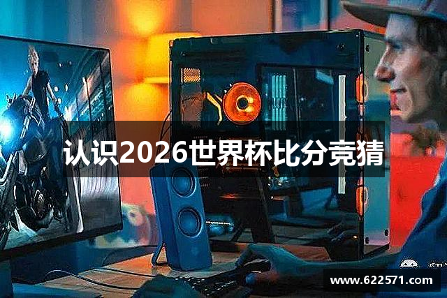 认识2026世界杯比分竞猜